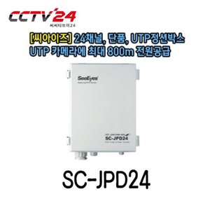[씨아이즈] SC-JPD24 24채널, 단품, UTP정션박스