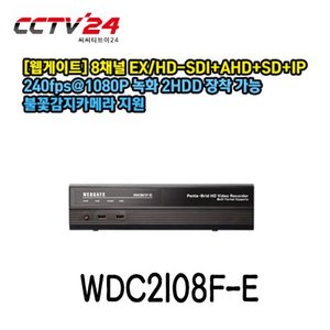 [웹게이트] WDC2108F-E 8채널 EX/HD-SDI+AHD+SD+IP 지원, 240fps@1080P 녹화