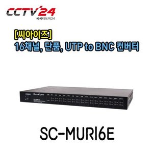 [씨아이즈] SC-MUR16E 16채널, 단품, UTP to BNC 컨버터