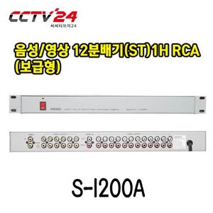 프로디아 PRODIA S-1200A 음성/영상 12분배기(ST)1H RCA(보급형)