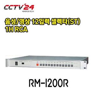프로디아 PRODIA RM-1200R 음성/영상 12입력 셀렉타(ST)1H RCA
