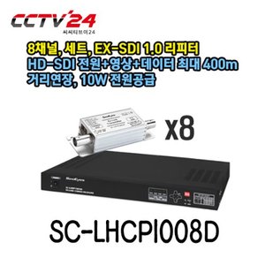[씨아이즈] SC-LHCP1008D 8채널(세트) HD-SDI 전원+영상+데이터 최대 400m 거리연장