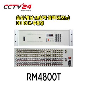 프로디아 PRODIA RM4800T 음성/영상 48입력 셀렉타(모노)3H RCA 주문형
