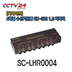 [씨아이즈] SC-LHR0004 4채널, 수신기단품, EX-SDI 1.0 리피터