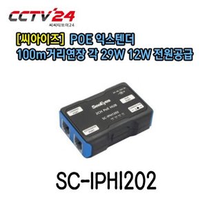 [씨아이즈] SC-IPH1202 2채널 POE 익스텐더 UTP 1라인으로 2대 IP 카메라 구성. DC48V 아답타 사용