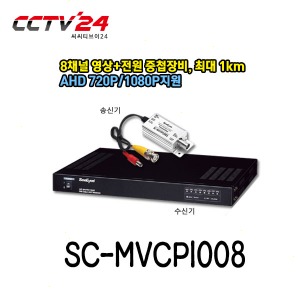 [씨아이즈] SC-MVCP1008 8채널 영상+전원 중첩장비