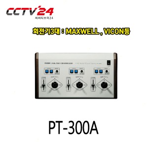 프로디아 PRODIA PT-300A 회전기3대 : MAXWELL , VICON등