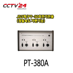 프로디아 PRODIA PT-380A JS3개/PT-50회전기전용(정밀속도 가변기능)