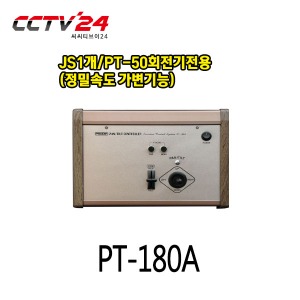 프로디아 PRODIA PT-180A JS1개/PT-50회전기전용(정밀속도 가변기능)