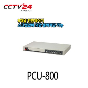 [시스매니아] PCU-800 8채널 파워컨트롤러, 전원제어