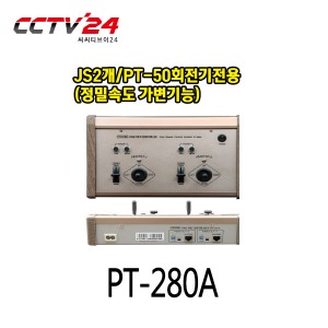 프로디아 PRODIA PT-280A JS2개/PT-50회전기전용(정밀속도 가변기능)