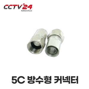 5C 방수형 커넥터(젠더)