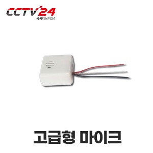 고급형 CCTV마이크
