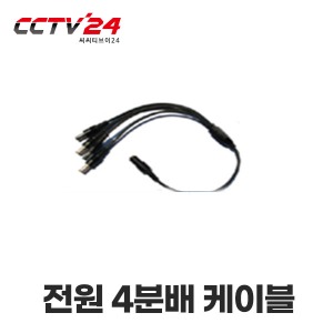 CCTV용 전원4분배케이블