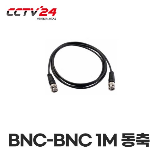 BNC-BNC 케이블 1M 동축