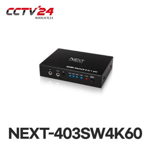 NEXT-403SW4K60 3:1 4K UHD HDMI2.0 모니터스위치 / HDCP2.2지원 / 4096 x 2160@60Hz지원