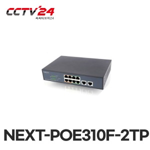 NEXT-POE310F-2TP 10/100T 8포트 POE+10/100/1000T 2포트 / 120W / POE 스위치 거리연장 CCTV MAX 250M/IEEE 802.3af/at 규격